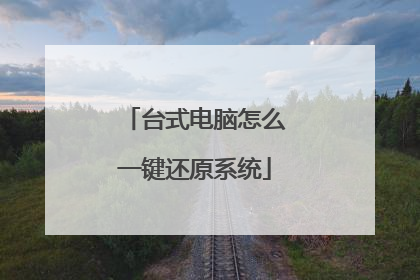 台式电脑怎么一键还原系统