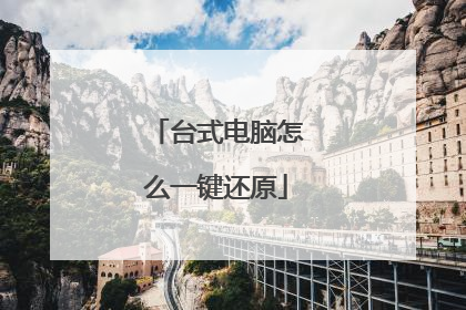 台式电脑怎么一键还原