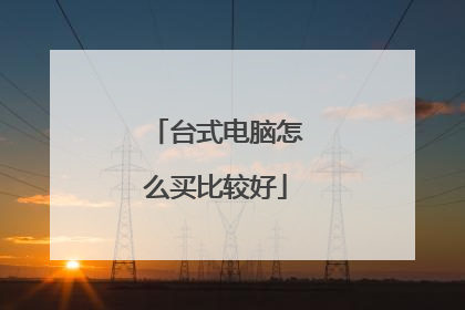 台式电脑怎么买比较好