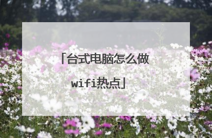 台式电脑怎么做wifi热点