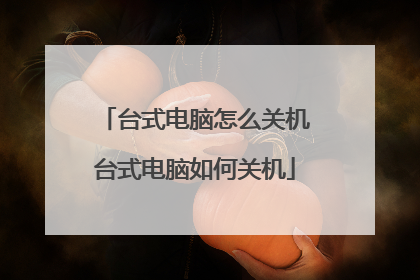 台式电脑怎么关机台式电脑如何关机