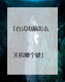 台式电脑怎么关机哪个键