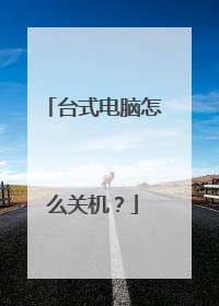 台式电脑怎么关机?