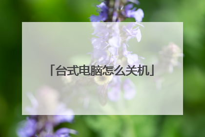 台式电脑怎么关机