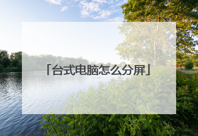 台式电脑怎么分屏