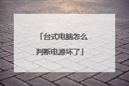 台式电脑怎么判断电源坏了