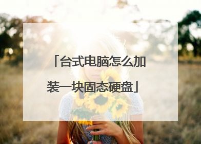 台式电脑怎么加装一块固态硬盘