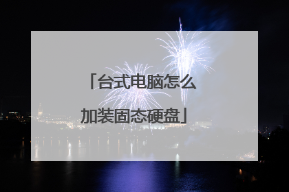 台式电脑怎么加装固态硬盘