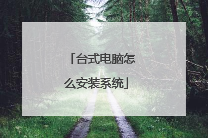 台式电脑怎么安装系统