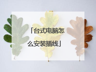 台式电脑怎么安装插线