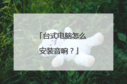 台式电脑怎么安装音响？