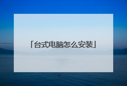 台式电脑怎么安装