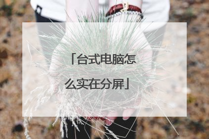 台式电脑怎么实在分屏