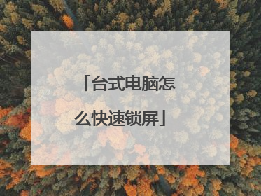 台式电脑怎么快速锁屏