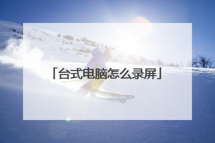 台式电脑怎么录屏