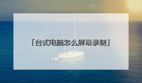 台式电脑怎么屏幕录制