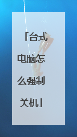 台式电脑怎么强制关机