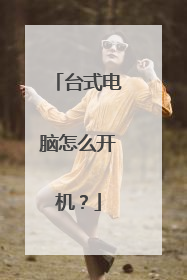 台式电脑怎么开机？