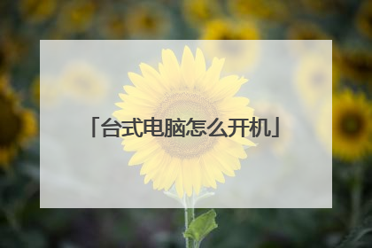 台式电脑怎么开机