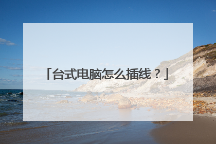 台式电脑怎么插线?