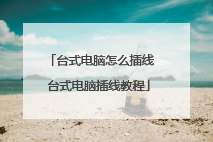 台式电脑怎么插线 台式电脑插线教程