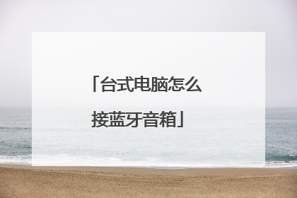 台式电脑怎么接蓝牙音箱