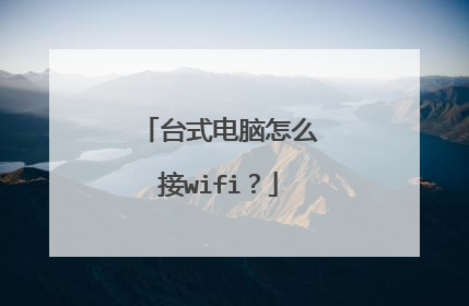 台式电脑怎么接wifi？