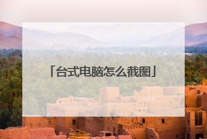 台式电脑怎么截图