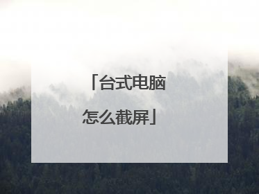 台式电脑怎么截屏