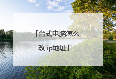 台式电脑怎么改ip地址