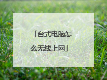 台式电脑怎么无线上网