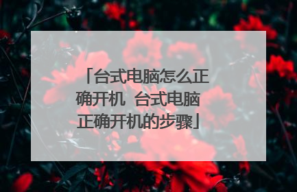 台式电脑怎么正确开机 台式电脑正确开机的步骤