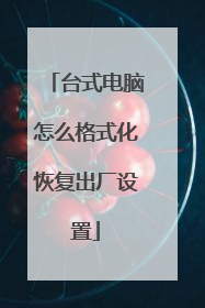 台式电脑怎么格式化恢复出厂设置