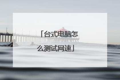 台式电脑怎么测试网速