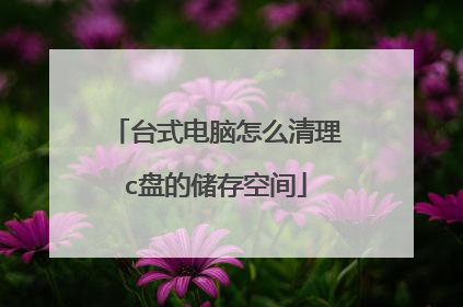 台式电脑怎么清理c盘的储存空间