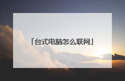 台式电脑怎么联网
