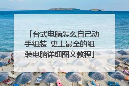 台式电脑怎么自己动手组装 史上最全的组装电脑详细图文教程