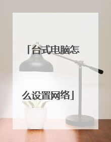 台式电脑怎么设置网络