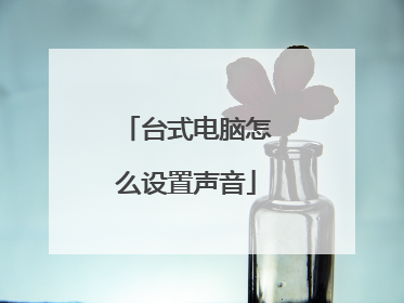 台式电脑怎么设置声音