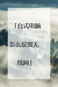 台式电脑怎么设置无线网