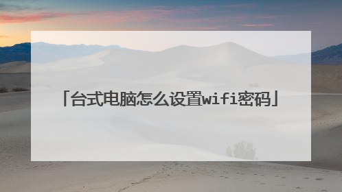 台式电脑怎么设置wifi密码