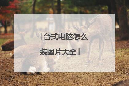 台式电脑怎么装图片大全