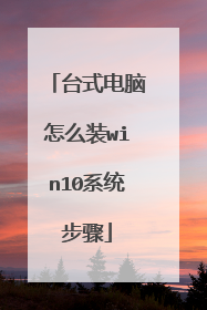 台式电脑怎么装win10系统步骤