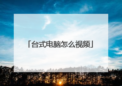 台式电脑怎么视频