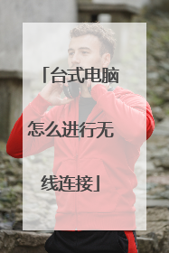 台式电脑怎么进行无线连接