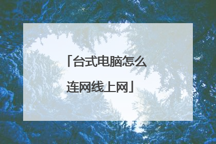 台式电脑怎么连网线上网