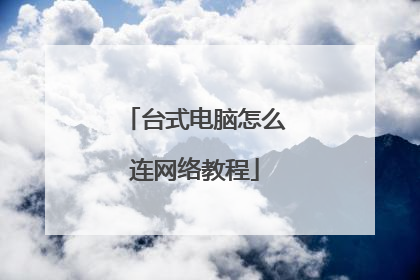 台式电脑怎么连网络教程