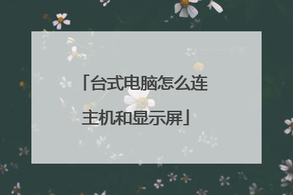 台式电脑怎么连主机和显示屏