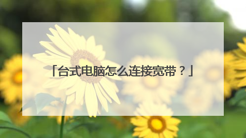 台式电脑怎么连接宽带？