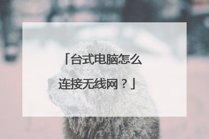 台式电脑怎么连接无线网？